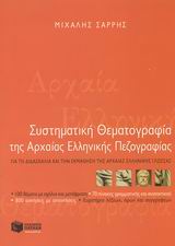 ΣΥΣΤΗΜΑΤΙΚΗ ΘΕΜΑΤΟΓΡΑΦΙΑ ΤΗΣ ΑΡΧΑΙΑΣ ΕΛΛΗΝΙΚΗΣ ΠΕΖΟΓΡΑΦΙΑΣ