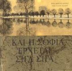 ΚΑΙ Η ΣΟΦΙΑ ΕΡΧΕΤΑΙ ΣΙΓΑ ΣΙΓΑ