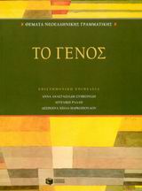 ΘΕΜΑΤΑ ΝΕΟΕΛΛΗΝΙΚΗΣ ΓΡΑΜΜΑΤΙΚΗΣ: ΤΟ ΓΕΝΟΣ ΘΕΩΡΗΤΙΚΕΣ ΕΠΙΣΤΗΜΕΣ