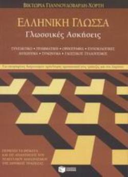 ΕΛΛΗΝΙΚΗ ΓΛΩΣΣΑ