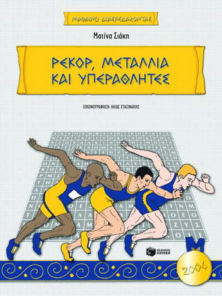 ΡΕΚΟΡ, ΜΕΤΑΛΛΙΑ ΚΑΙ ΥΠΕΡΑΘΛΗΤΕΣ