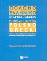 ΠΟΛΩΝΟΕΛΛΗΝΙΚΟ ΛΕΞΙΚΟ ΕΥΧΡΗΣΤΟ
