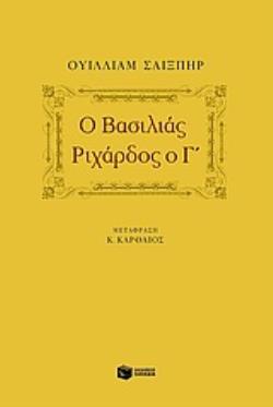 Ο ΒΑΣΙΛΙΑΣ ΡΙΧΑΡΔΟΣ Ο Γ΄ ΤΡΑΓΩΔΙΑ ΣΕ ΠΕΝΤΕ ΠΡΑΞΕΙΣ