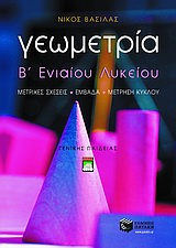 ΓΕΩΜΕΤΡΙΑ Β΄ ΕΝΙΑΙΟΥ ΛΥΚΕΙΟΥ