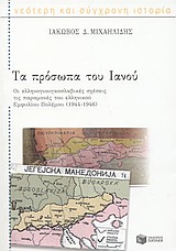 ΤΑ ΠΡΟΣΩΠΑ ΤΟΥ ΙΑΝΟΥ 1944-1946 : ΟΙ ΕΛΛΗΝΟΓΙΟΥΓΚΟΣΛΑΒΙΚΕΣ ΣΧΕΣΕΙΣ ΤΙΣ ΠΑΡΑΜΟΝΕΣ ΤΟΥ ΕΛΛΗΝΙΚΟΥ ΕΜΦΥΛΙΟΥ ΠΟΛΕΜΟΥ