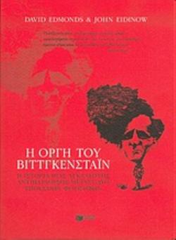 Η ΟΡΓΗ ΤΟΥ ΒΙΤΤΓΚΕΝΣΤΑΙΝ