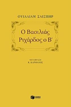 Ο ΒΑΣΙΛΙΑΣ ΡΙΧΑΡΔΟΣ Ο Β΄