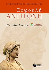 ΣΟΦΟΚΛΗ ΑΝΤΙΓΟΝΗ Β΄ ΕΝΙΑΙΟΥ ΛΥΚΕΙΟΥ: ΓΕΝΙΚΗΣ ΠΑΙΔΕΙΑΣ