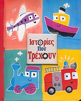 ΙΣΤΟΡΙΕΣ ΠΟΥ ΤΡΕΧΟΥΝ