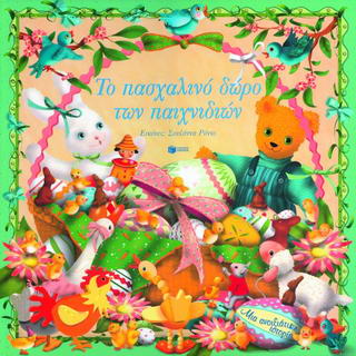 ΤΟ ΠΑΣΧΑΛΙΝΟ ΔΩΡΟ ΤΩΝ ΠΑΙΧΝΙΔΙΩΝ