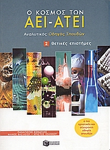 ΕΚΠΑΙΔΕΥΣΗ Ο ΚΟΣΜΟΣ ΤΩΝ ΑΕΙ - ΑΤΕΙ ΑΝΑΛΥΤΙΚΟΣ ΟΔΗΓΟΣ ΣΠΟΥΔΩΝ: ΘΕΤΙΚΕΣ ΕΠΙΣΤΗΜΕΣ