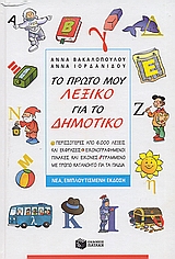 ΤΟ ΠΡΩΤΟ ΜΟΥ ΛΕΞΙΚΟ ΓΙΑ ΤΟ ΔΗΜΟΤΙΚΟ ΠΕΡΙΣΣΟΤΕΡΕΣ ΑΠΟ 6.000 ΛΕΞΕΙΣ ΚΑΙ ΕΚΦΡΑΣΕΙΣ. ΕΙΚΟΝΟΓΡΑΦΗΜΕΝΟΙ ΠΙΝΑΚΕΣ ΜΕ ΕΙΚΟΝΕΣ. ΓΡΑΜΜΕΝΟ ΜΕ ΤΡΟΠΟ ΚΑΤΑΝΟΗΤΟ ΓΙΑ