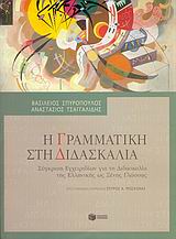 Η ΓΡΑΜΜΑΤΙΚΗ ΣΤΗ ΔΙΔΑΣΚΑΛΙΑ ΣΥΓΚΡΙΣΗ ΕΓΧΕΙΡΙΔΙΩΝ ΓΙΑ ΤΗ ΔΙΔΑΣΚΑΛΙΑ ΤΗΣ ΕΛΛΗΝΙΚΗΣ ΩΣ ΞΕΝΗΣ ΓΛΩΣΣΑΣ ΘΕΩΡΗΤΙΚΕΣ ΕΠΙΣΤΗΜΕΣ