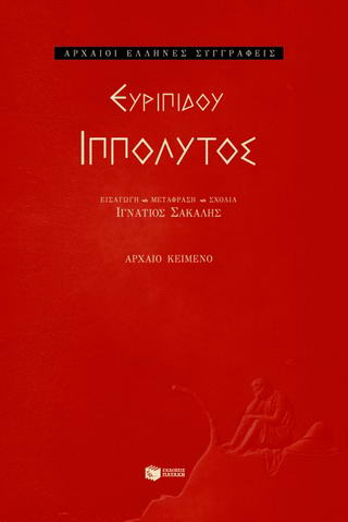 ΙΠΠΟΛΥΤΟΣ ΑΡΧΑΙΟ ΚΕΙΜΕΝΟ