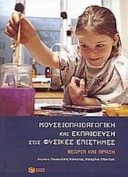 ΜΟΥΣΕΙΟΠΑΙΔΑΓΩΓΙΚΗ ΚΑΙ ΕΚΠΑΙΔΕΥΣΗ ΣΤΙΣ ΦΥΣΙΚΕΣ ΕΠΙΣΤΗΜΕΣ