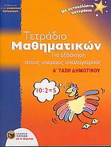 ΤΕΤΡΑΔΙΟ ΜΑΘΗΜΑΤΙΚΩΝ ΓΙΑ ΕΞΑΣΚΗΣΗ ΣΤΟΥΣ ΝΟΕΡΟΥΣ ΥΠΟΛΟΓΙΣΜΟΥΣ Α΄ ΤΑΞΗ ΔΗΜΟΤΙΚΟΥ ΣΥΜΦΩΝΑ ΜΕ ΤΟ ΝΕΟ ΑΝΑΛΥΤΙΚΟ ΠΡΟΓΡΑΜΜΑ: ΜΕ ΑΥΤΟΚΟΛΛΗΤΑ ΑΣΤΕΡΑΚΙΑ ΕΚΠΑΙΔ