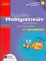 ΤΕΤΡΑΔΙΟ ΜΑΘΗΜΑΤΙΚΩΝ ΓΙΑ ΕΞΑΣΚΗΣΗ ΣΤΗΝ ΠΡΟΠΑΙΔΕΙΑ ΣΤ΄ ΔΗΜΟΤΙΚΟΥ