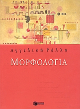 ΜΟΡΦΟΛΟΓΙΑ