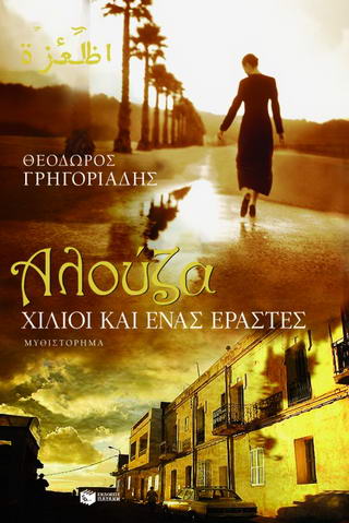 ΑΛΟΥΖΑ: ΧΙΛΙΟΙ ΚΑΙ ΕΝΑΣ ΕΡΑΣΤΕΣ ΜΥΘΙΣΤΟΡΗΜΑ