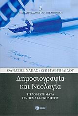 ΔΗΜΟΣΙΟΓΡΑΦΙΑ ΚΑΙ ΝΕΟΛΟΓΙΑ ΤΙΤΛΟΙ-ΕΥΡΗΜΑΤΑ ΓΙΑ ΘΕΜΑΤΑ-ΕΚΠΛΗΞΕΙΣ
