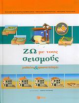 ΖΩ ΜΕ ΤΟΥΣ ΣΕΙΣΜΟΥΣ ΜΑΘΑΙΝΩ ΚΑΙ ΠΡΟΣΤΑΤΕΥΟΜΑΙ