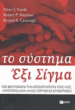 ΤΟ ΣΥΣΤΗΜΑ ΕΞΙ ΣΙΓΜΑ