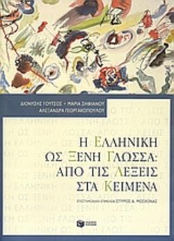 Η ΕΛΛΗΝΙΚΗ ΩΣ ΞΕΝΗ ΓΛΩΣΣΑ: ΑΠΟ ΤΙΣ ΛΕΞΕΙΣ ΣΤΑ ΚΕΙΜΕΝΑ