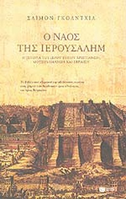 Ο ΝΑΟΣ ΤΗΣ ΙΕΡΟΥΣΑΛΗΜ Η ΙΣΤΟΡΙΑ ΤΟΥ ΙΕΡΟΥ ΤΟΠΟΥ ΧΡΙΣΤΙΑΝΩΝ, ΜΟΥΣΟΥΛΜΑΝΩΝ ΚΑΙ ΕΒΡΑΙΩΝ