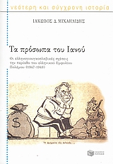 ΤΑ ΠΡΟΣΩΠΑ ΤΟΥ ΙΑΝΟΥ 1947-1949 : ΟΙ ΕΛΛΗΝΟΓΙΟΥΓΚΟΣΛΑΒΙΚΕΣ ΣΧΕΣΕΙΣ ΤΗΝ ΠΕΡΙΟΔΟ ΤΟΥ ΕΛΛΗΝΙΚΟΥ ΕΜΦΥΛΙΟΥ ΠΟΛΕΜΟΥ