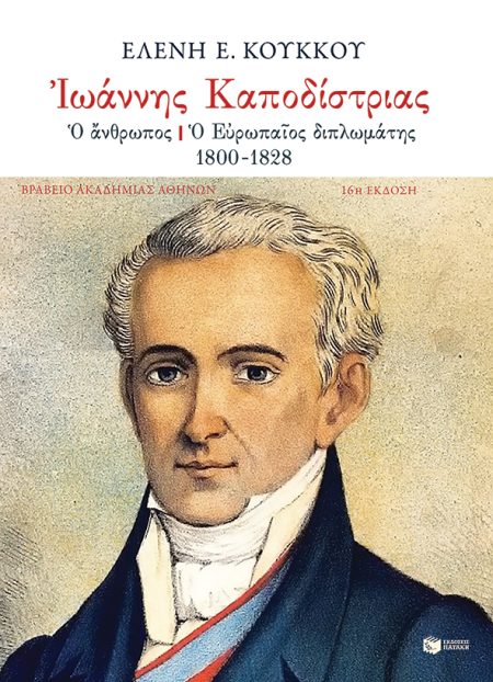 ΙΩΑΝΝΗΣ ΚΑΠΟΔΙΣΤΡΙΑΣ