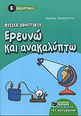 ΕΡΕΥΝΩ ΚΑΙ ΑΝΑΚΑΛΥΠΤΩ ΦΥΣΙΚΑ Ε΄ ΔΗΜΟΤΙΚΟΥ