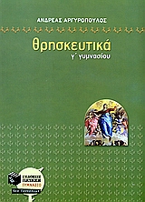 ΘΡΗΣΚΕΥΤΙΚΑ Γ΄ ΓΥΜΝΑΣΙΟΥ (ΠΑΛΙΟ)