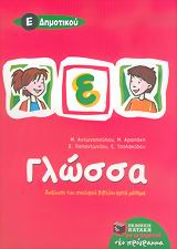 ΓΛΩΣΣΑ Ε΄ ΔΗΜΟΤΙΚΟΥ