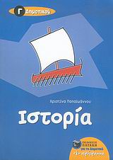 ΙΣΤΟΡΙΑ Γ΄ ΔΗΜΟΤΙΚΟΥ