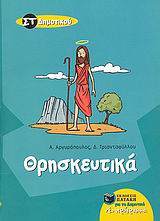 ΘΡΗΣΚΕΥΤΙΚΑ ΣΤ΄ ΔΗΜΟΤΙΚΟΥ