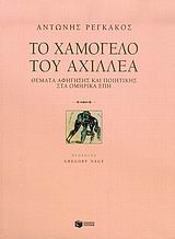 ΤΟ ΧΑΜΟΓΕΛΟ ΤΟΥ ΑΧΙΛΛΕΑ ΘΕΜΑΤΑ ΑΦΗΓΗΣΗΣ ΚΑΙ ΠΟΙΗΤΙΚΗΣ ΣΤΑ ΟΜΗΡΙΚΑ ΕΠΗ