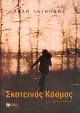 ΣΚΟΤΕΙΝΟΣ ΚΟΣΜΟΣ ΜΥΘΙΣΤΟΡΗΜΑ