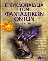ΕΓΚΥΚΛΟΠΑΙΔΕΙΑ ΤΩΝ ΦΑΝΤΑΣΤΙΚΩΝ ΟΝΤΩΝ ΕΝΑΣ ΟΔΗΓΟΣ ΓΙΑ ΤΟΝ ΚΟΣΜΟ ΤΩΝ ΦΑΝΤΑΣΤΙΚΩΝ ΟΝΤΩΝ, ΑΠΟ ΤΑ ΞΩΤΙΚΑ ΚΑΙ ΤΟΥΣ ΔΡΑΚΟΥΣ ΩΣ ΤΑ ΒΑΜΠΙΡ ΚΑΙ ΤΟΥΣ ΜΑΓΟΥΣ