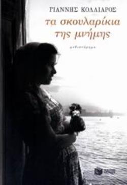 ΤΑ ΣΚΟΥΛΑΡΙΚΙΑ ΤΗΣ ΜΝΗΜΗΣ