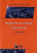 ΕΚΦΡΑΣΗ ΚΑΙ ΛΟΓΟΣ ΣΤΟ ΛΥΚΕΙΟ, Β΄ ΛΥΚΕΙΟΥ