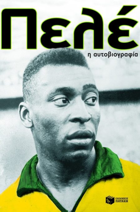 ΠΕΛΕ Η ΑΥΤΟΒΙΟΓΡΑΦΙΑ
