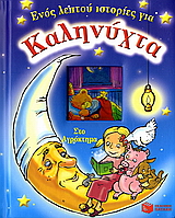 ΕΝΟΣ ΛΕΠΤΟΥ ΙΣΤΟΡΙΕΣ ΓΙΑ ΚΑΛΗΝΥΧΤΑ - ΣΤΟ ΑΓΡΟΚΤΗΜΑ