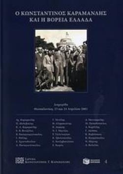 Ο ΚΩΝΣΤΑΝΤΙΝΟΣ ΚΑΡΑΜΑΝΛΗΣ ΚΑΙ Η ΒΟΡΕΙΑ ΕΛΛΑΔΑ