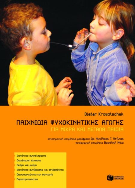 ΠΑΙΧΝΙΔΙΑ ΨΥΧΟΚΙΝΗΤΙΚΗΣ ΑΓΩΓΗΣ ΓΙΑ ΜΙΚΡΑ ΚΑΙ ΜΕΓΑΛΑ ΠΑΙΔΙΑ