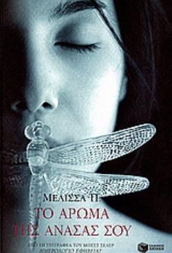 ΤΟ ΑΡΩΜΑ ΤΗΣ ΑΝΑΣΑΣ ΣΟΥ