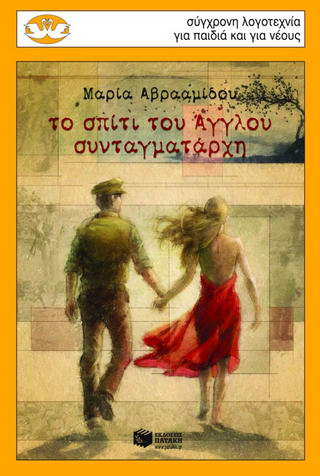 ΤΟ ΣΠΙΤΙ ΤΟΥ ΑΓΓΛΟΥ ΣΥΝΤΑΓΜΑΤΑΡΧΗ ΜΥΘΙΣΤΟΡΗΜΑ ΓΙΑ ΕΦΗΒΟΥΣ