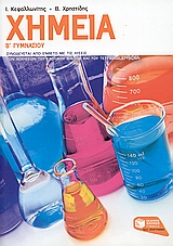 ΧΗΜΕΙΑ Β΄ ΓΥΜΝΑΣΙΟΥ ΕΝΘΕΤΟ ΜΕ ΤΙΣ ΛΥΣΕΙΣ ΤΩΝ ΑΣΚΗΣΕΩΝ ΤΟΥ ΣΧΟΛΙΚΟΥ ΒΙΒΛΙΟΥ