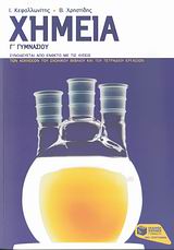 ΧΗΜΕΙΑ Γ΄ ΓΥΜΝΑΣΙΟΥ ΕΝΘΕΤΟ ΜΕ ΤΙΣ ΛΥΣΕΙΣ ΤΩΝ ΑΣΚΗΣΕΩΝ ΤΟΥ ΣΧΟΛΙΚΟΥ ΒΙΒΛΙΟΥ