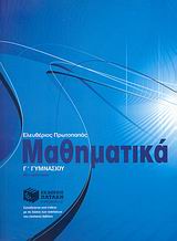 ΜΑΘΗΜΑΤΙΚΑ Γ΄ ΓΥΜΝΑΣΙΟΥ