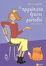 Η ΠΡΙΓΚΙΠΙΣΣΑ ΒΓΑΙΝΕΙ ΡΑΝΤΕΒΟΥ ΜΥΘΙΣΤΟΡΗΜΑ